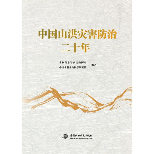 中国山洪灾害防治二十年 商品图4