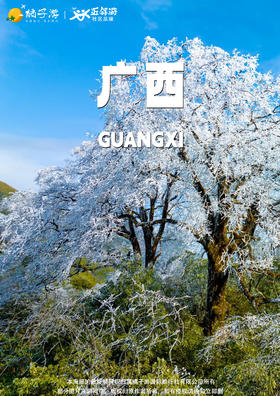 【广西】猫儿山冰雾仙踪养生双动3天游