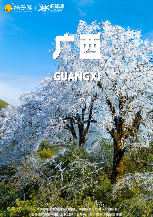 【广西】猫儿山冰雾仙踪养生双动3天游 商品图0