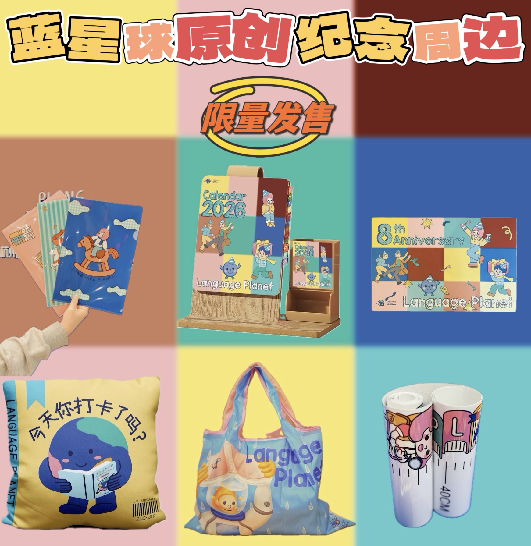 蓝星球限定款纪念周边