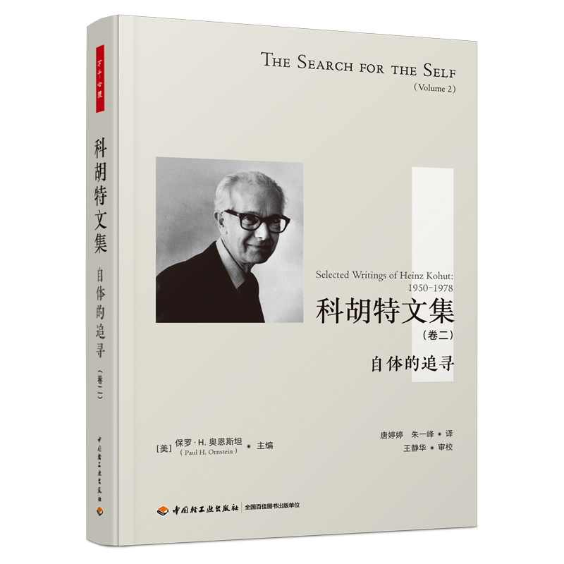 万千心理·科胡特文集：自体的追寻（卷二）（精装）