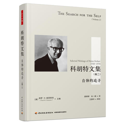 万千心理·科胡特文集（卷一+卷二）[限量文创礼盒套装] 商品图2