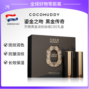 COCOMUDDY 烈焰黑金淡纹丝绒口红礼盒(888+999) 