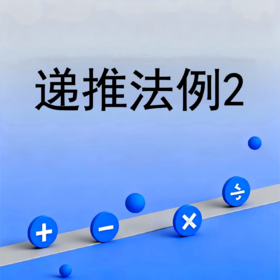 递推法例2