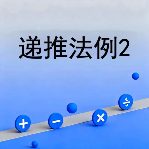 递推法例2 商品图0