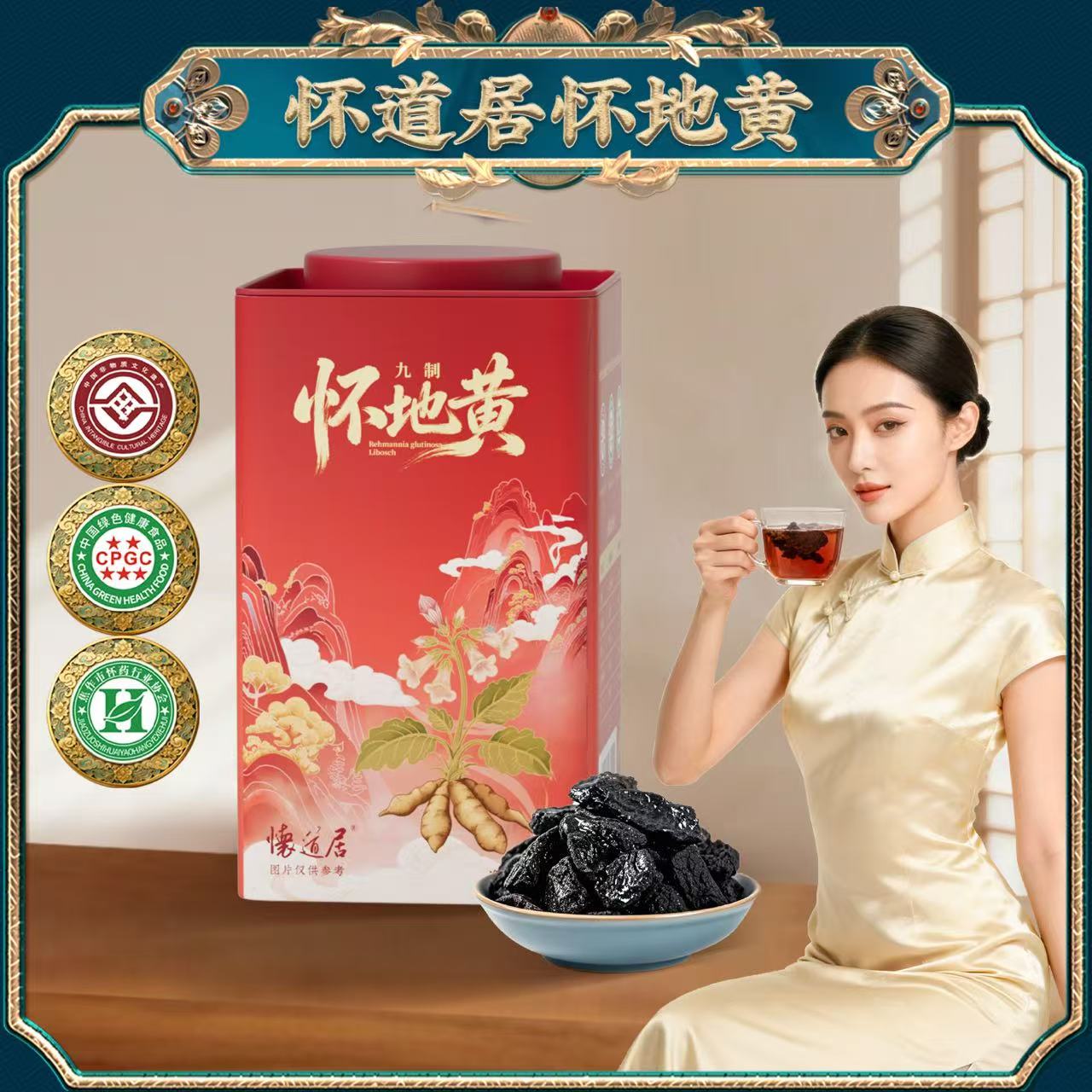 怀道居/九制怀地黄（熟地黄）