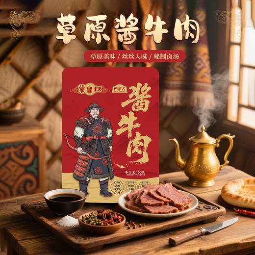 蒙皇叔精选草原酱牛肉 商品图1