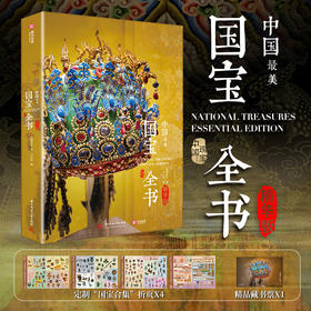[官方正版]中国最美国宝全书（精华版）无刷边版  完整展现八千年中华文明