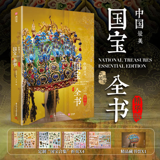 [官方正版]中国最美国宝全书（精华版）无刷边版  完整展现八千年中华文明 商品图0