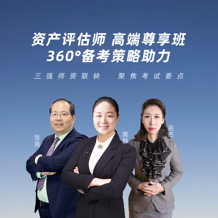 2026年资产评估师-高端尊享班