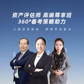 2026年资产评估师-高端尊享班