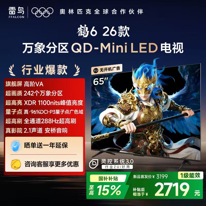 【FFALCON雷鸟】鹤6 26款 65英寸 万象分区QD-MiniLED1100nits 高阶VA安桥音响288Hz高刷 65R69A
