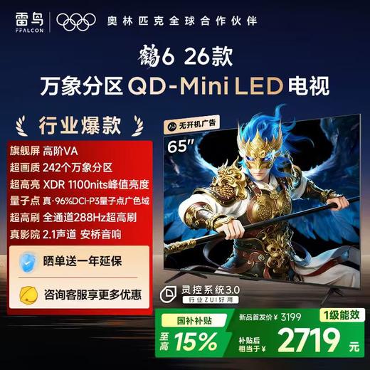【FFALCON雷鸟】鹤6 26款 65英寸 万象分区QD-MiniLED1100nits 高阶VA安桥音响288Hz高刷 65R69A 商品图0
