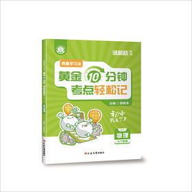 费曼学习法：黄金10分钟，考点轻松记（初中物理）