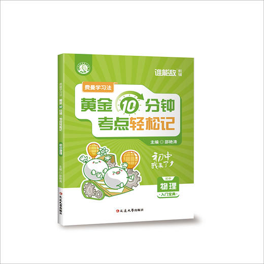 费曼学习法：黄金10分钟，考点轻松记（初中物理） 商品图0