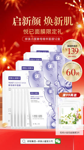 【🔥 面膜限量秒杀】婷美小屋酵母精华面膜12盒（60片）补水保湿改善干燥