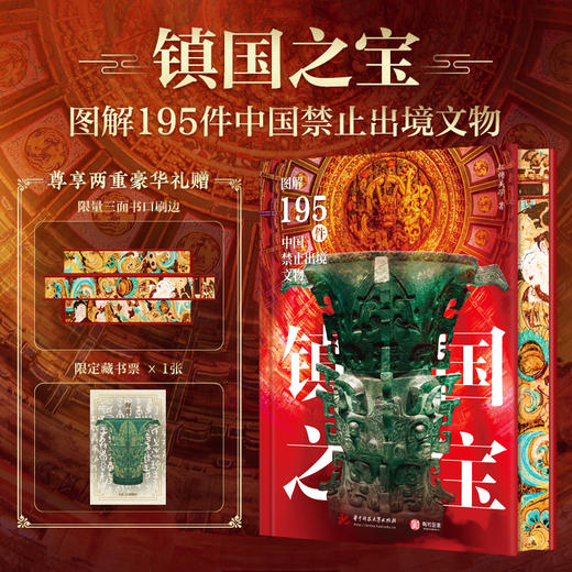 【官方正版】镇国之宝：图解195件中国禁止出境文物 纵览中华文明 商品图0