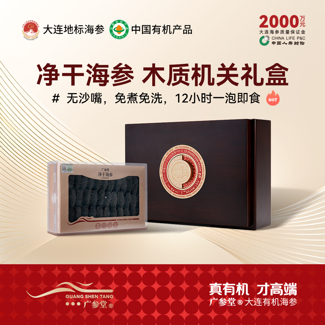 【干海参礼盒】净干海参