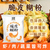 脆皮糊粉味道师家【脆皮糊粉】黄金酥脆出品圆润饱满三种口味适用各种食材 商品缩略图2