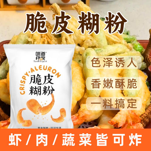 脆皮糊粉味道师家【脆皮糊粉】黄金酥脆出品圆润饱满三种口味适用各种食材 商品图2