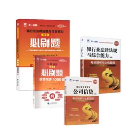 初级刷题组合 公司信贷+法规【试卷+必刷题+赠品】
