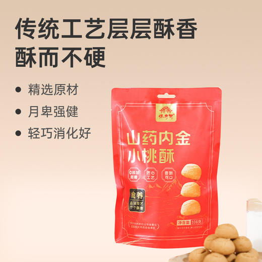 【山药内金小桃酥】古法健康 温和关怀稚嫩肠胃 非油炸  108g/袋lc 商品图0