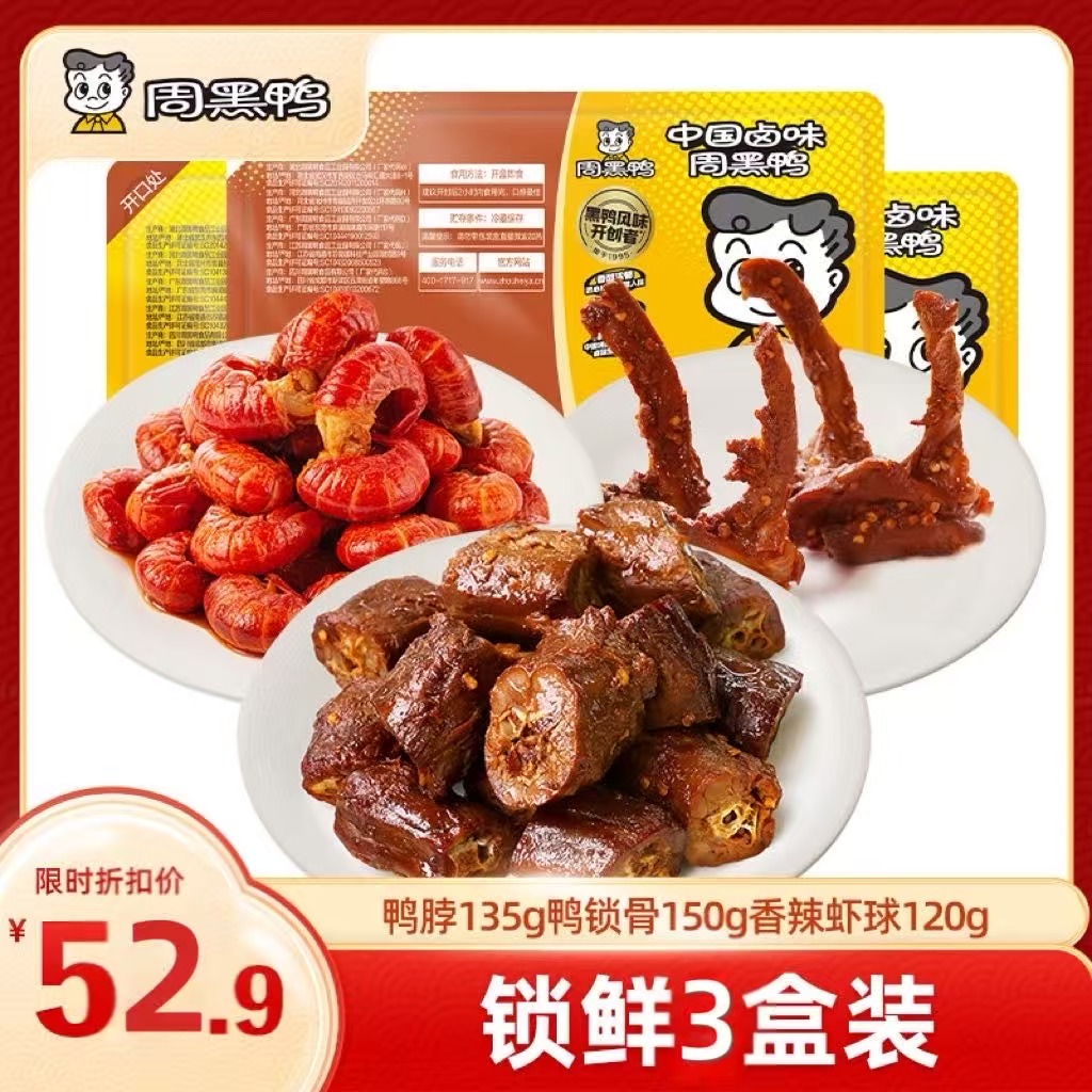 【热销套餐 限时折扣】锁鲜鸭脖135g鸭锁骨150g香辣虾球120g