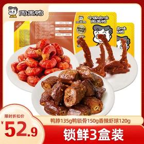 【热销套餐 限时折扣】锁鲜鸭脖135g鸭锁骨150g香辣虾球120g