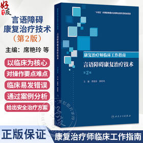 康复治疗师临床工作指南 言语障碍康复治疗技术 第2二版 席艳玲 黄昭鸣 主编 参考书 西医 临床医学 9787117390026 人民卫生出版社