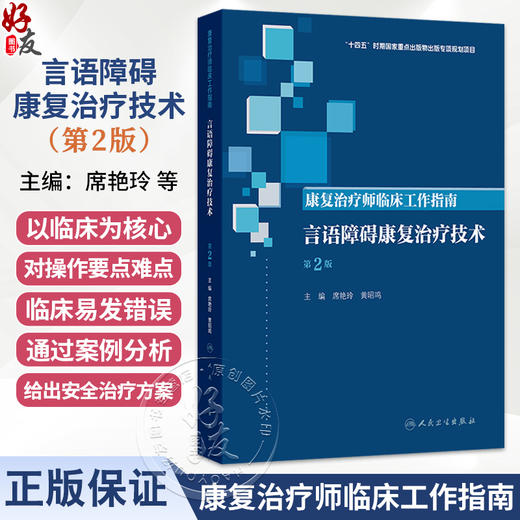 康复治疗师临床工作指南 言语障碍康复治疗技术 第2二版 席艳玲 黄昭鸣 主编 参考书 西医 临床医学 9787117390026 人民卫生出版社 商品图0