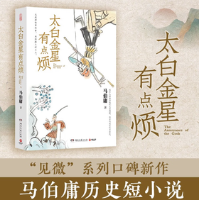 太白金星有点烦  马伯庸短篇历史小说  见微系列 口碑新作 天庭神仙皆社畜，西游路上打工人