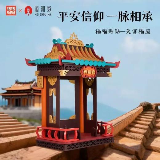 湄洲妈妈祖娘娘盲盒天宫福座手办底座建筑模型拼装积木拼搭摆件 商品图4