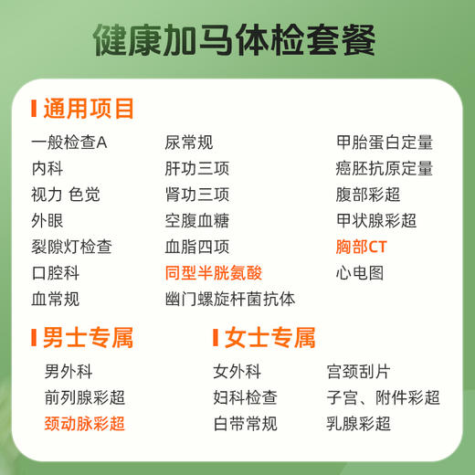 健康加马体检套餐【仅限国宾】 商品图1