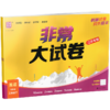 2026春 非常大试卷 英语 译林版三年级下册 小学教辅试卷 测试卷 江苏专版 含答案讲解视频 3下同步提优练习卷 商品缩略图2