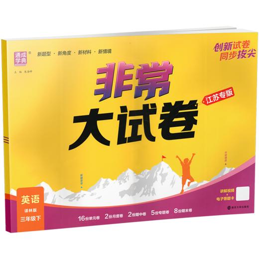2026春 非常大试卷 英语 译林版三年级下册 小学教辅试卷 测试卷 江苏专版 含答案讲解视频 3下同步提优练习卷 商品图2