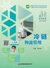 冷链物流管理   9787504785398 商品缩略图3