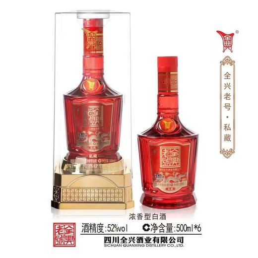 【清仓好价】2024年 全兴老号 私藏 52度 浓香型白酒 500ml*6瓶整箱 商品图3