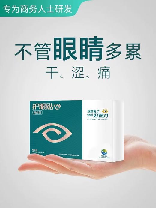好视力商务型/青少年/中老年护眼贴 （HSL） 商品图8