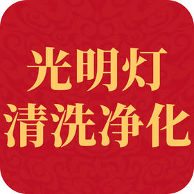 春节光明灯清洗净化全流程指南