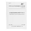 水泥烧成系统㶲平衡、㶲效率计算方法（JC/T2829-2024) 商品缩略图0
