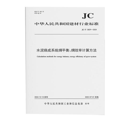 水泥烧成系统㶲平衡、㶲效率计算方法（JC/T2829-2024) 商品图0