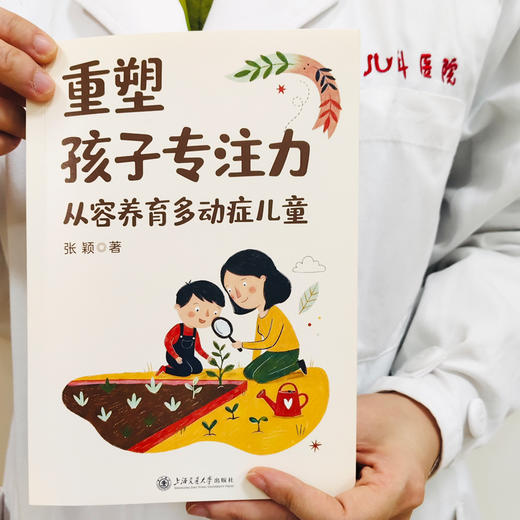 重塑孩子专注力：从容养育多动症儿童 商品图1