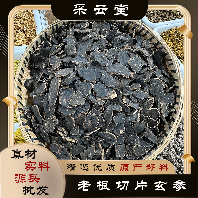 玄参 常用规格 元参片 切片