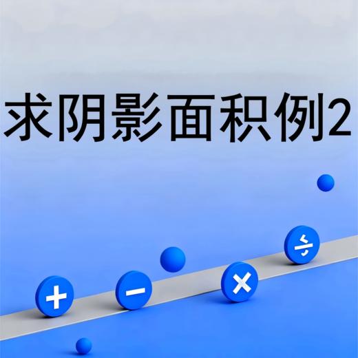 求阴影面积例2 商品图0