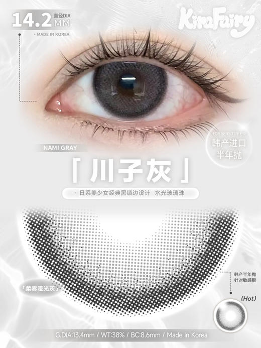 半年抛 Kirafairy 川子灰 14.2 商品图0