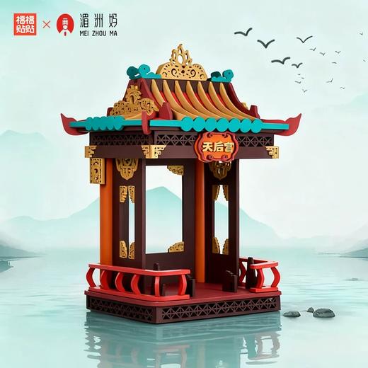 湄洲妈妈祖娘娘盲盒天宫福座手办底座建筑模型拼装积木拼搭摆件 商品图3