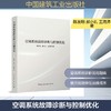 空调系统故障诊断与控制优化 商品缩略图0