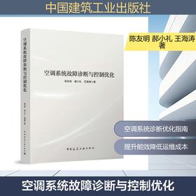 空调系统故障诊断与控制优化