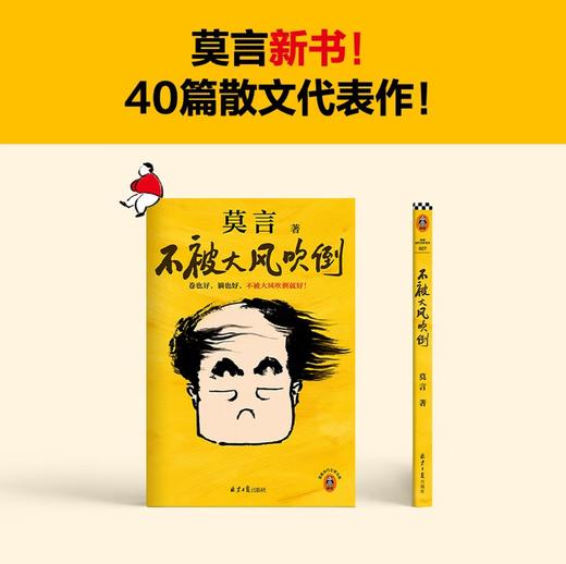 不被大风吹倒 诺奖得主莫言散文代表作 讲述莫言在人生艰难时刻的感悟 不被大风吹倒 商品图2