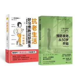 预防衰老,从50岁开始+Z抗老生活